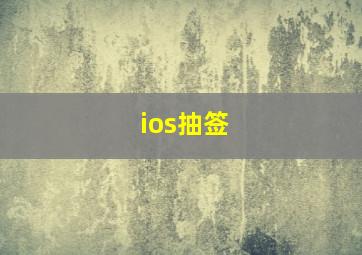 ios抽签