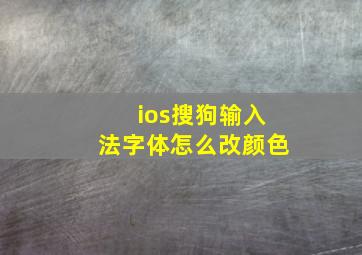 ios搜狗输入法字体怎么改颜色