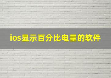 ios显示百分比电量的软件