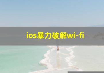 ios暴力破解wi-fi