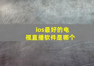 ios最好的电视直播软件是哪个