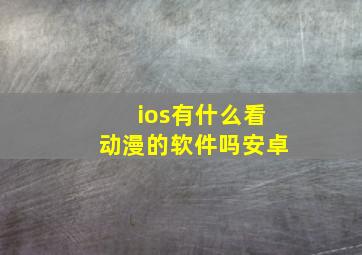 ios有什么看动漫的软件吗安卓