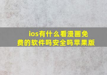 ios有什么看漫画免费的软件吗安全吗苹果版