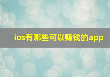 ios有哪些可以赚钱的app