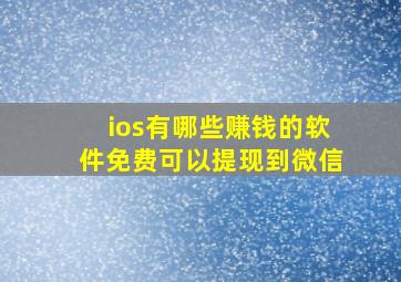 ios有哪些赚钱的软件免费可以提现到微信