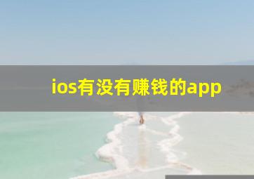 ios有没有赚钱的app