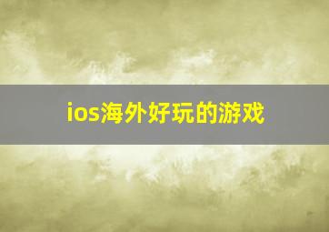 ios海外好玩的游戏