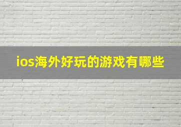 ios海外好玩的游戏有哪些