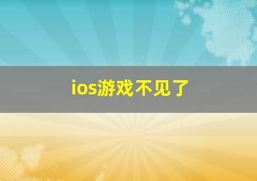 ios游戏不见了