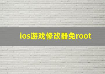 ios游戏修改器免root