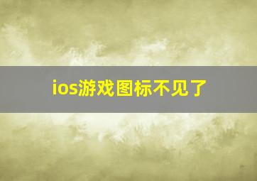 ios游戏图标不见了