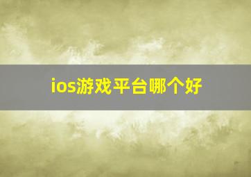 ios游戏平台哪个好