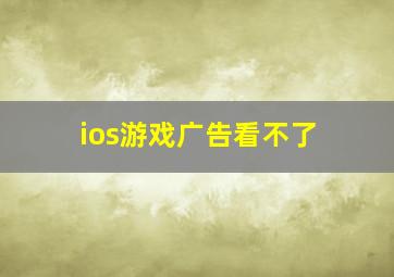 ios游戏广告看不了