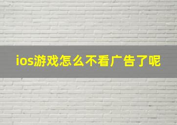 ios游戏怎么不看广告了呢