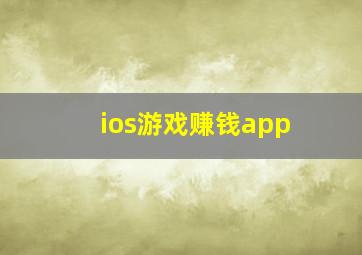 ios游戏赚钱app