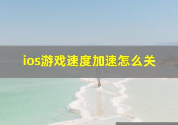 ios游戏速度加速怎么关