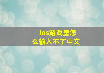 ios游戏里怎么输入不了中文