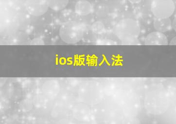 ios版输入法