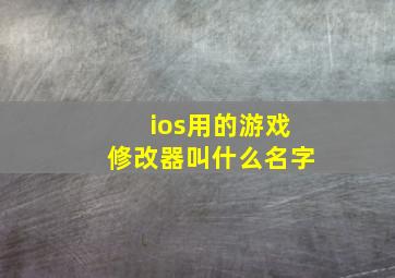 ios用的游戏修改器叫什么名字