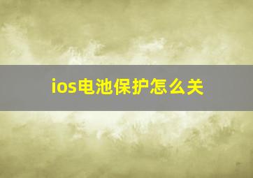 ios电池保护怎么关