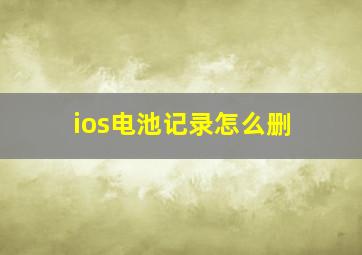 ios电池记录怎么删