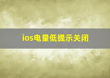 ios电量低提示关闭