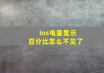 ios电量显示百分比怎么不见了