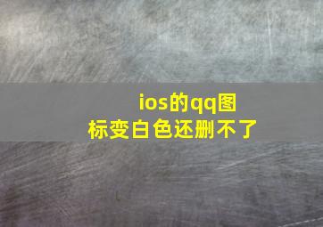 ios的qq图标变白色还删不了