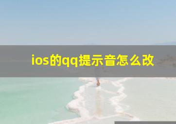 ios的qq提示音怎么改