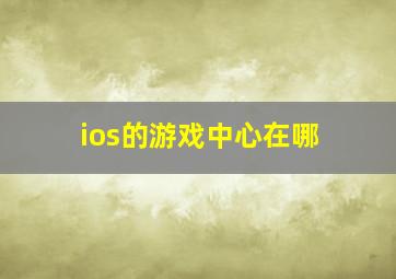 ios的游戏中心在哪