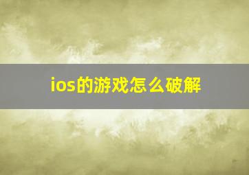 ios的游戏怎么破解