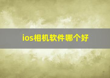 ios相机软件哪个好