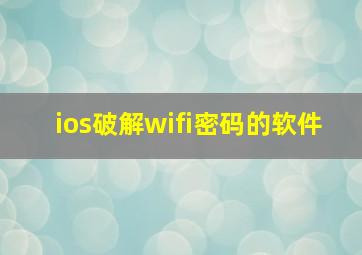 ios破解wifi密码的软件