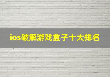 ios破解游戏盒子十大排名