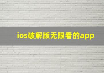 ios破解版无限看的app