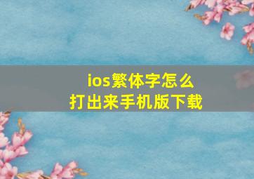 ios繁体字怎么打出来手机版下载