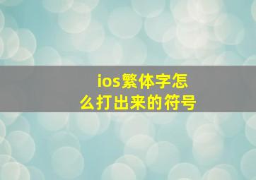 ios繁体字怎么打出来的符号