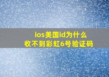 ios美国id为什么收不到彩虹6号验证码