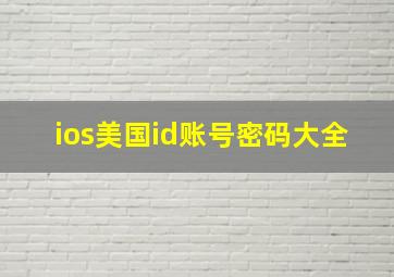 ios美国id账号密码大全