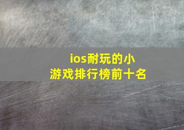 ios耐玩的小游戏排行榜前十名