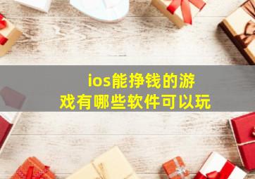 ios能挣钱的游戏有哪些软件可以玩