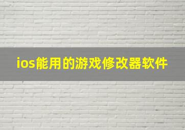 ios能用的游戏修改器软件