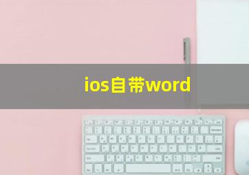 ios自带word