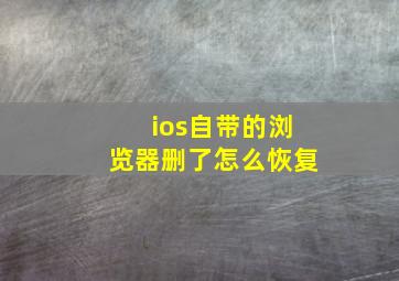 ios自带的浏览器删了怎么恢复