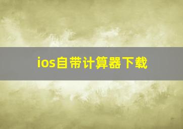 ios自带计算器下载