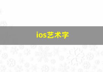 ios艺术字