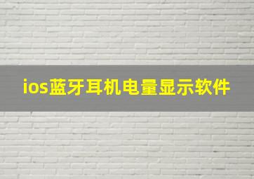 ios蓝牙耳机电量显示软件