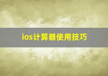 ios计算器使用技巧