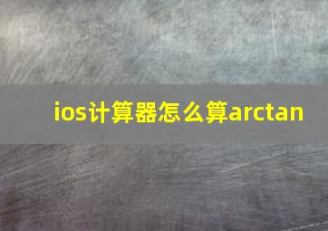 ios计算器怎么算arctan