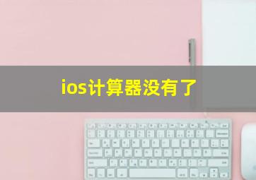 ios计算器没有了